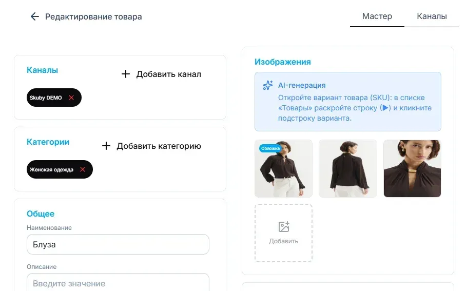 Карточка товара в админке Skuby: привязанные каналы и категории, наименование, цена, артикул, таблица размеров и галерея фотографий